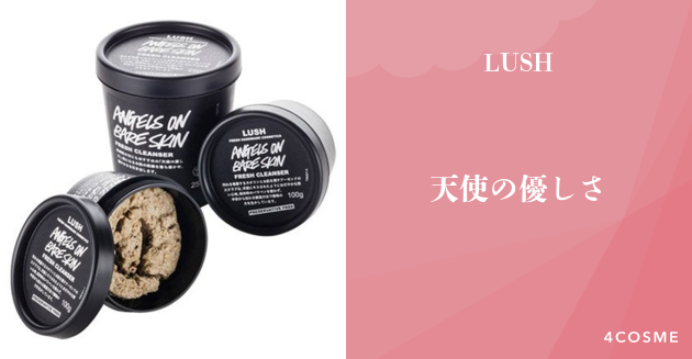 人気youtuberが絶賛する天使の優しさ Lush ラッシュ 4cosme