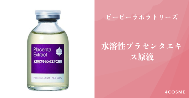 ビービーラボラトリーズ水溶性プラセンタエキス 原液）50mlセット3個