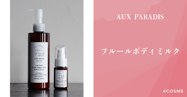 オゥパラディ AUX PARADIS フルール ボディミルク 200ml はやい