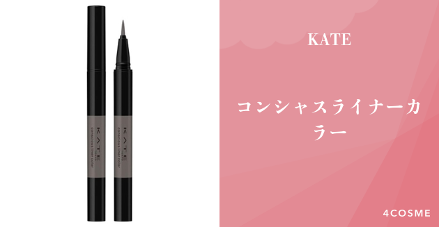 人気youtuberが絶賛するコンシャスライナーカラー Kate ケイト 4cosme