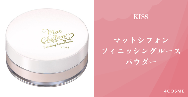 人気youtuberが絶賛するマットシフォン フィニッシングルースパウダー Kiss キス 4cosme