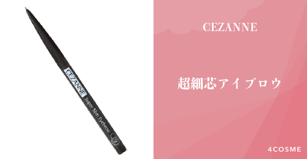 人気youtuberが絶賛する超細芯アイブロウ Cezanne セザンヌ 4cosme