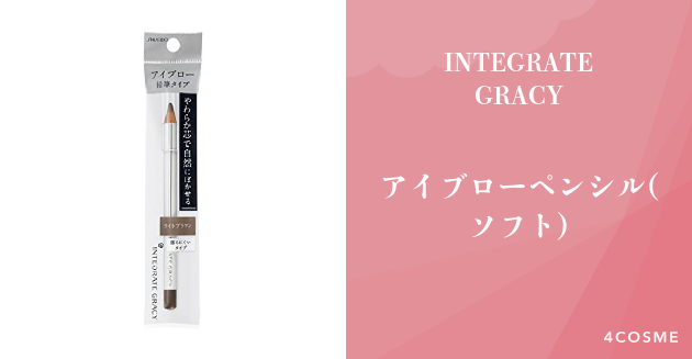 人気YouTuberが絶賛するアイブローペンシル(ソフト) INTEGRATE GRACY（インテグレート グレイシィ）｜4COSME