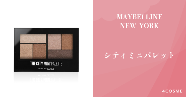 人気YouTuberが絶賛するシティミニパレット MAYBELLINE NEW YORK