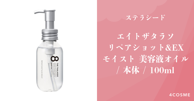 SALE／87%OFF】 ステラシード エイトザタラソ モイストヘアオイル 100ml qdtek.vn