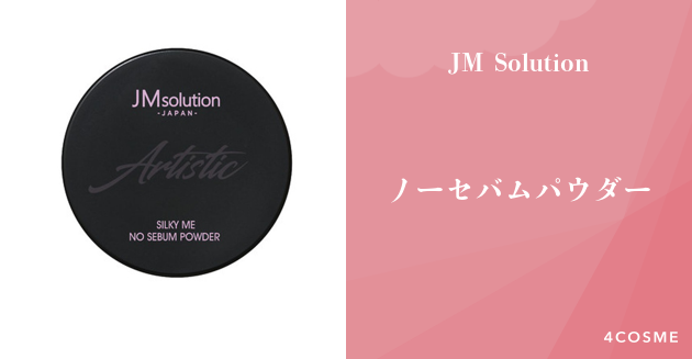 人気YouTuberが絶賛するノーセバムパウダー JM Solution（ジェーエム