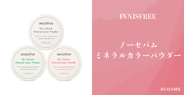 人気youtuberが絶賛するノーセバム ミネラルカラーパウダー Innisfree イニスフリー 4cosme