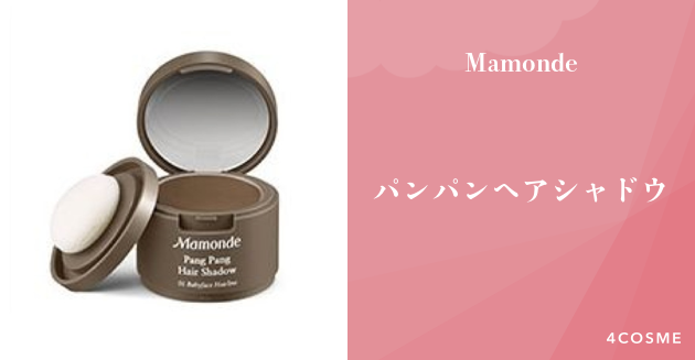 人気YouTuberが絶賛するパンパンヘアシャドウ Mamonde（マモンド）｜4COSME