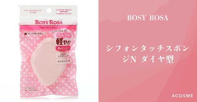 人気YouTuberが絶賛するシフォンタッチスポンジN ダイヤ型 ROSY ROSA（ロージーローザ）｜4COSME