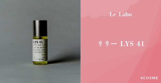 人気YouTuberが絶賛するリリー LYS 41 Le Labo（ルラボ）｜4COSME